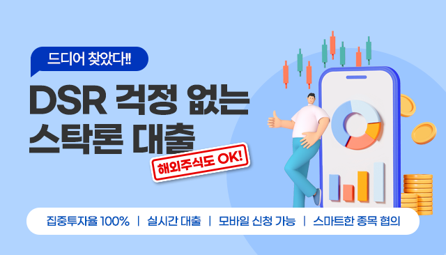 DSR 제한 없는 국내 해외 스탁론||