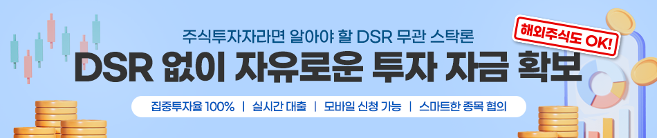 DSR 제한 없는 국내 해외 스탁론