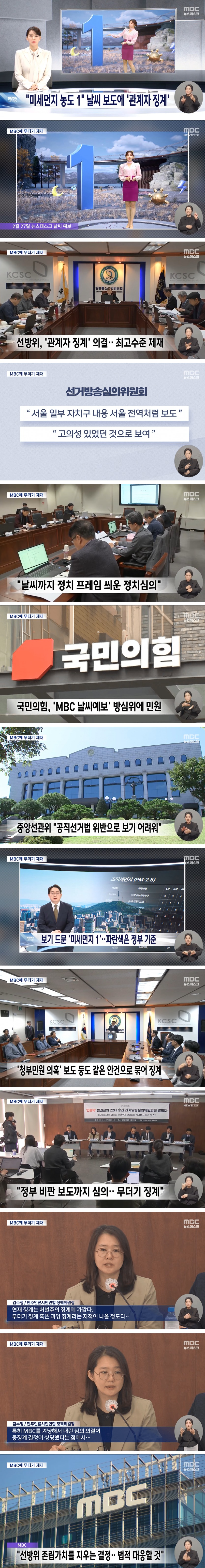 MBC 날씨 보도에 최고 수준 징계