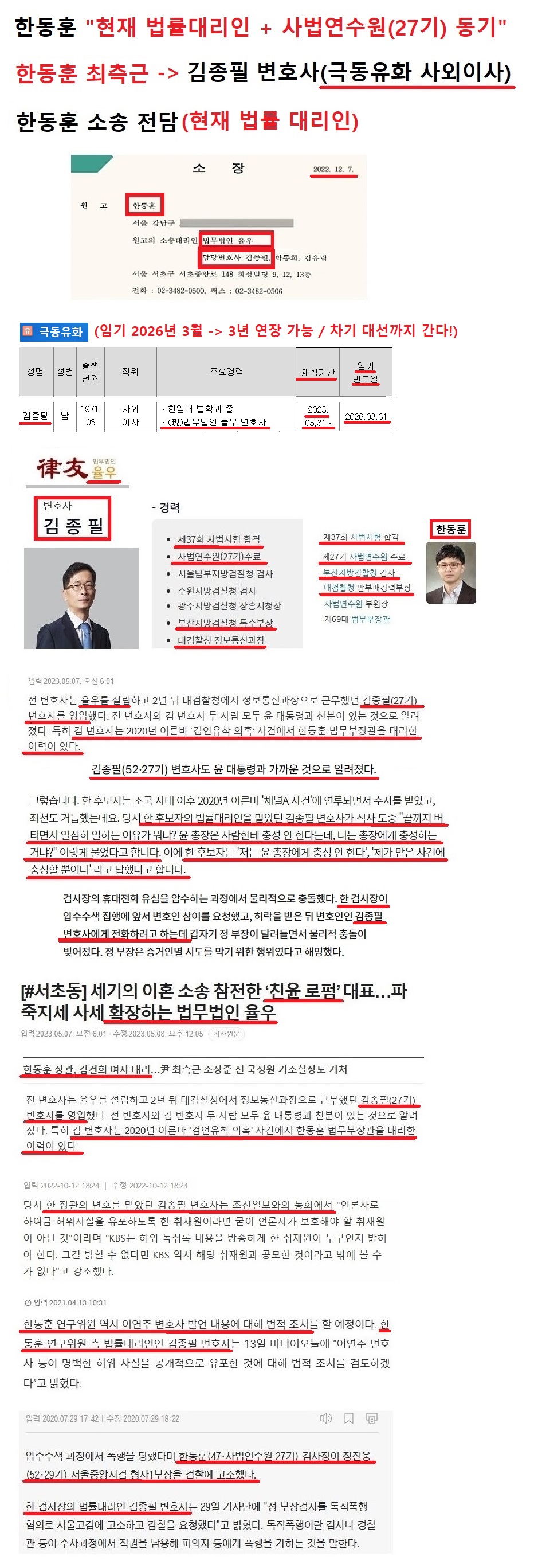 찌라시] [극동유화] 한동훈 변호인 집사(김종필 극동유화 사외인사)