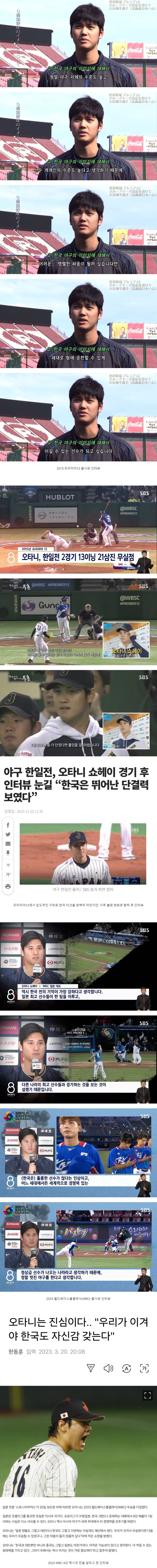 한국 야구에 대한 오타니의 한결 같은 스탠스